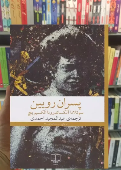 پسران رویین چشمه
