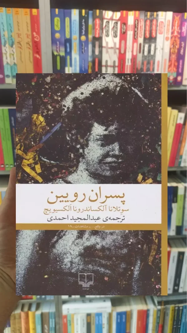 پسران رویین چشمه