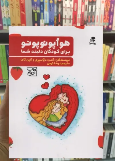 هواپونوپونو برای کودکان دلبند شما بهار سبز