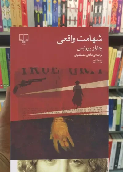 شهامت واقعی چشمه