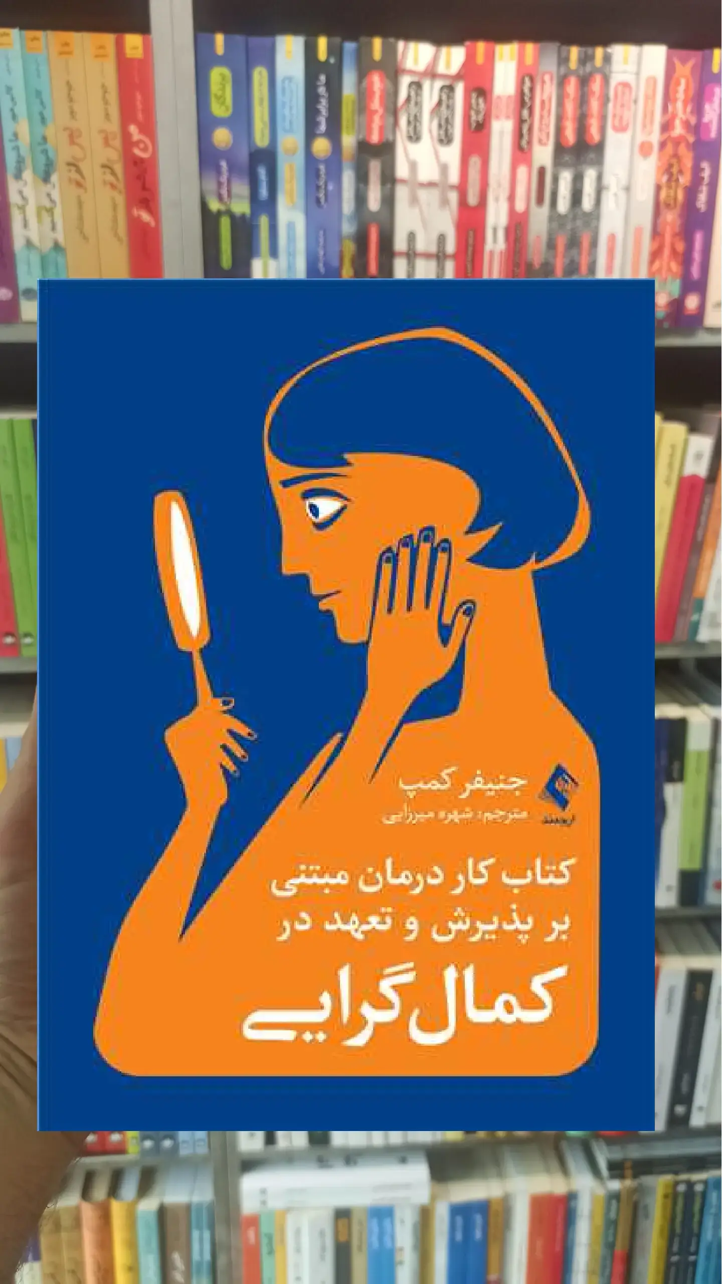 کتاب کار درمان مبتنی بر پذیرش و تعهد در کمال گرایی ارجمند