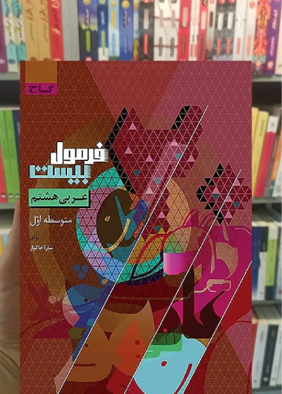 عربی هشتم فرمول بیست گاج