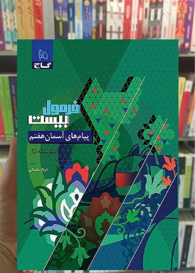 پیام های آسمان هفتم فرمول بیست گاج