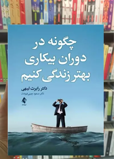 چگونه در دوران بیکاری بهتر زندگی کنیم ارجمند