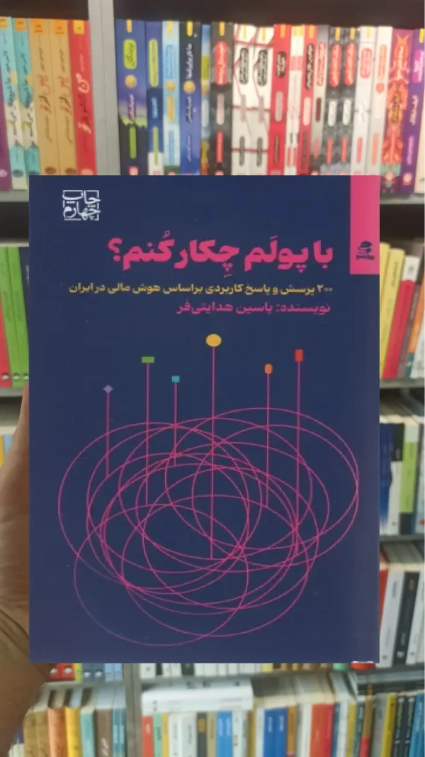 با پولم چکار کنم بهار سبز