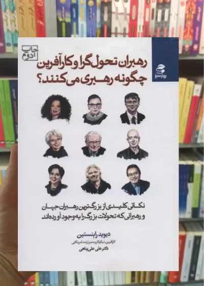 رهبران تحول گرا و کارآفرین چگونه رهبری می کنند بهار سبز