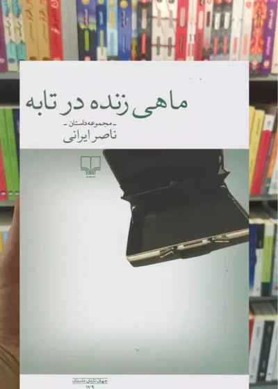 ماهی زنده در تابه چشمه