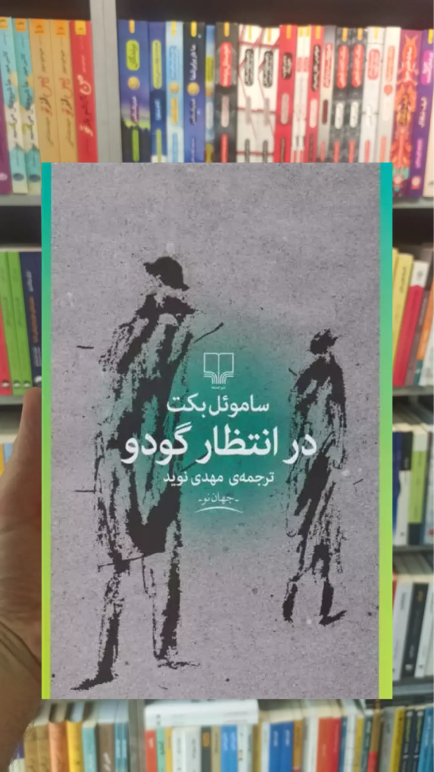 در انتظار گودو چشمه