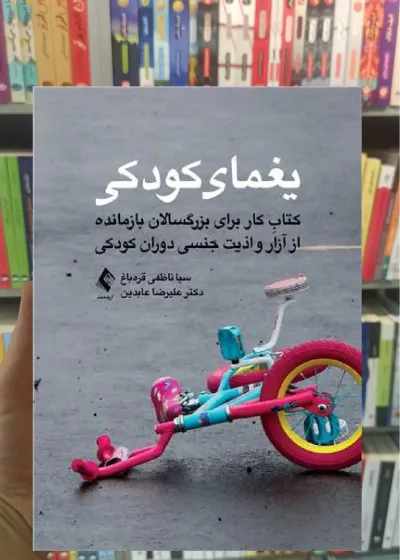 یغمای کودکی ارجمند