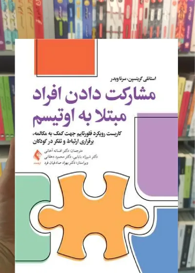 مشارکت دادن افراد مبتلا به اتیسم ارجمند