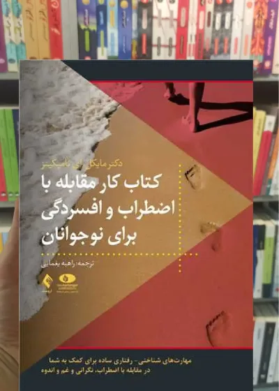 کتاب کار مقابله با اضطراب و افسردگی برای نوجوانان ارجمند