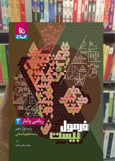 ریاض و آمار دوازدهم انسانی فرمول بیست گاج