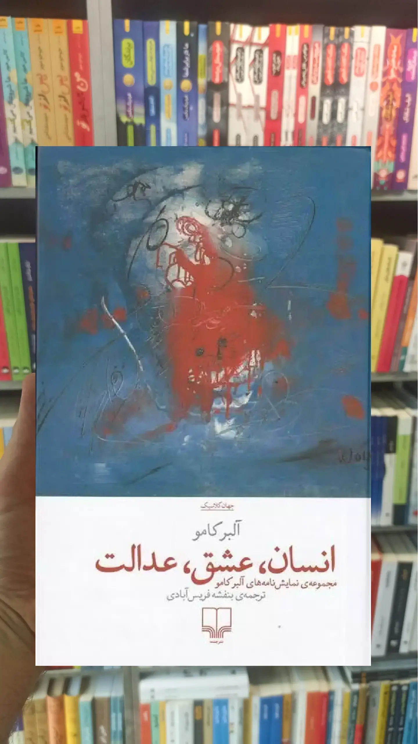 انسان عشق عدالت چشمه