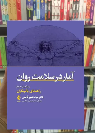 آمار در سلامت روان ارجمند