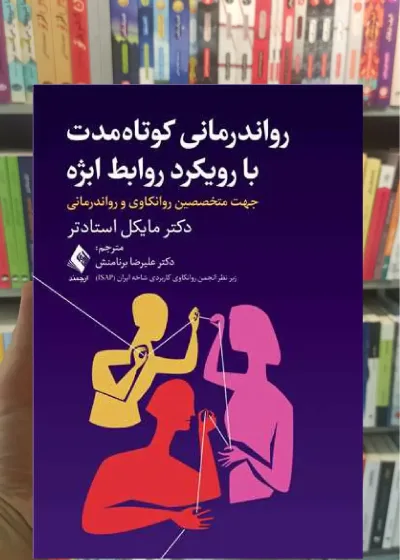رواندرمانی کوتاه مدت با رویکرد روابط ابژه ارجمند