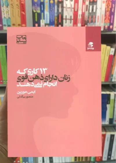 13 کاری که زنان دارای ذهن قوی انجام نمی دهند بهار سبز