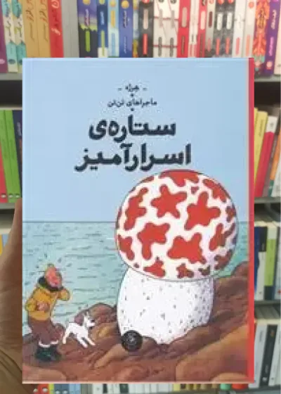 ستاره ی اسرارآمیز چشمه