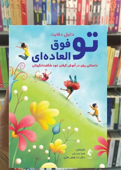 تو فوق العاده ای ارجمند