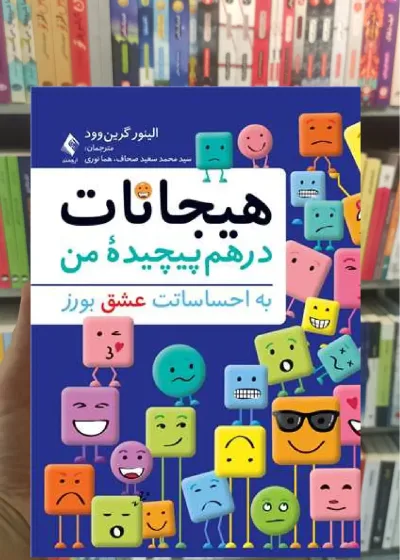 هیجانات درهم پیچیده من ارجمند