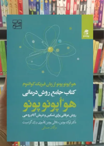 کتاب جامع روش درمانی هو اپونوپونو  بهار سبز