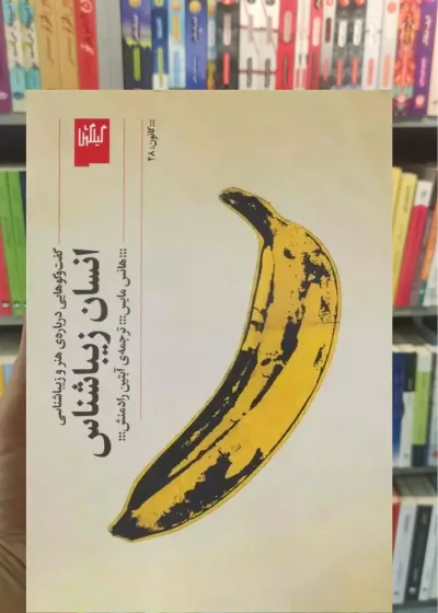 انسان زیباشناس چشمه