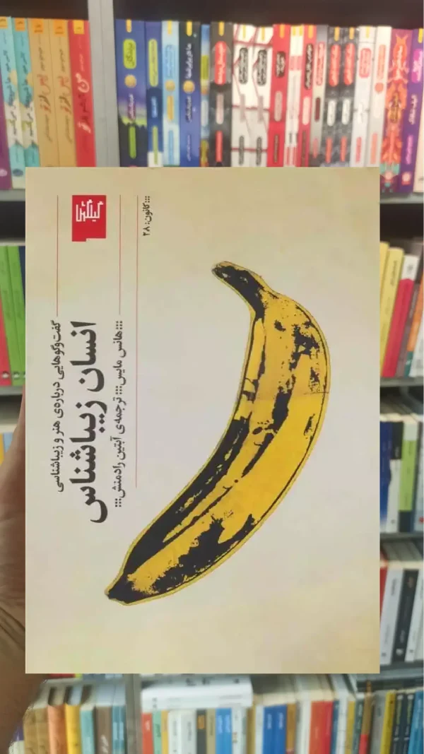 انسان زیباشناس چشمه