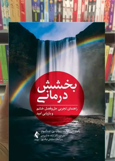 بخشش درمانی ارجمند