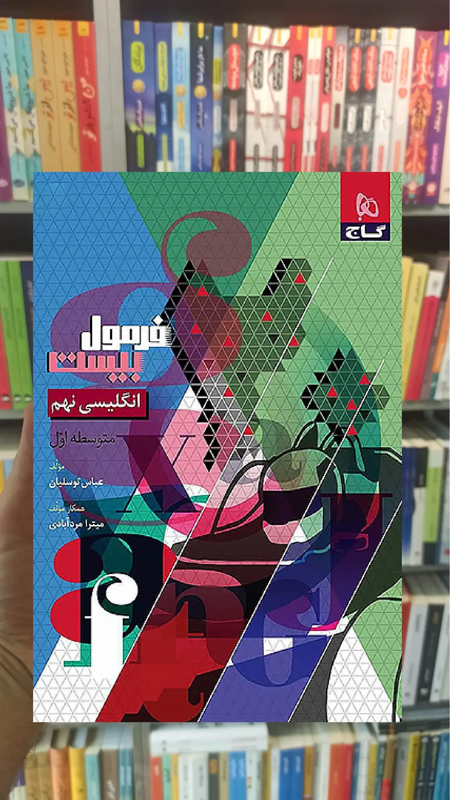 زبان انگلیسی نهم فرمول بیست گاج