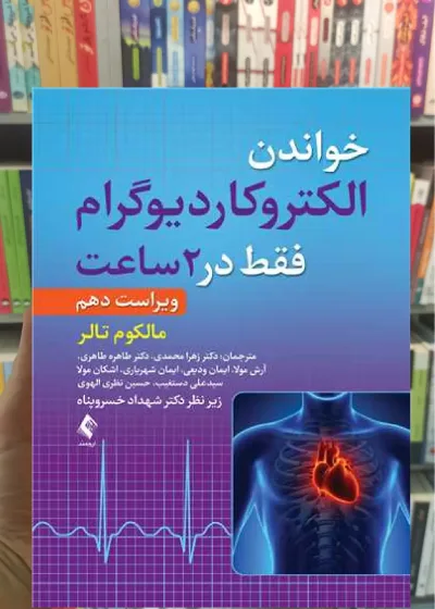 خواندن الکتروکاردیوگرام فقط در 2 ساعت ارجمند