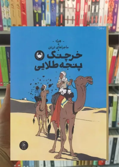 خرچنگ پنجه طلایی چشمه