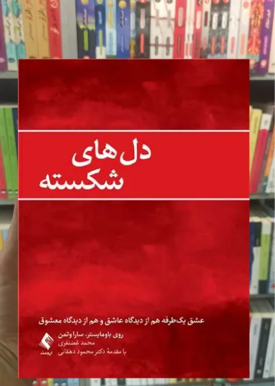 دل های شکسته ارجمند