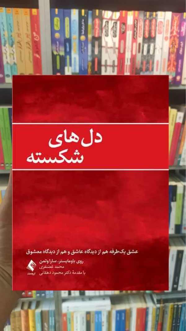 دل های شکسته ارجمند