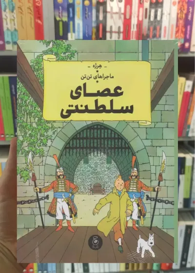 عصای سلطنتی چشمه