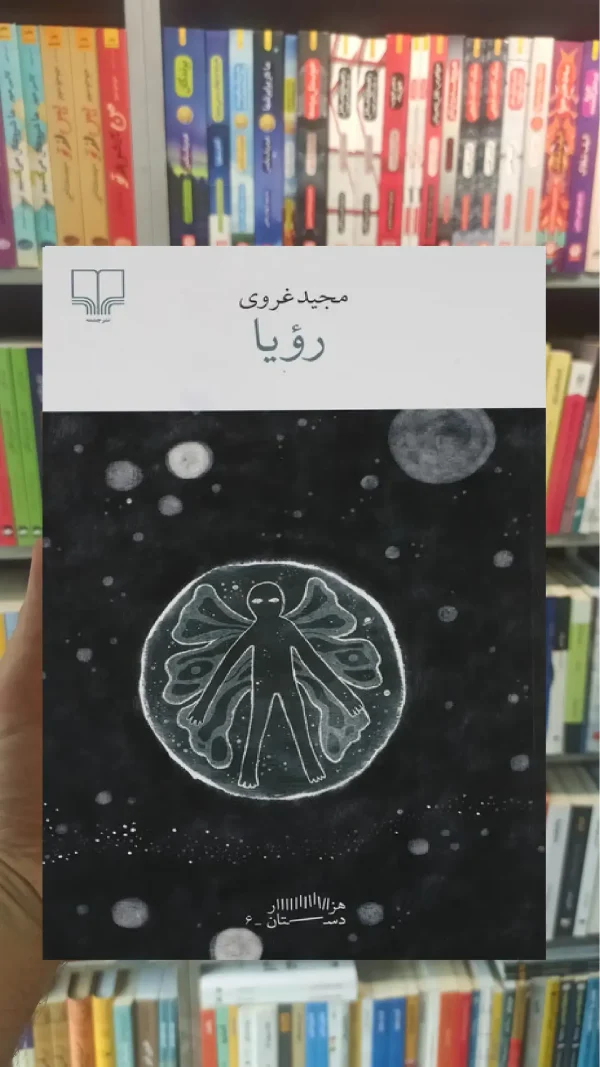رویا چشمه