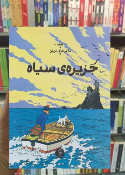 جزیره سیاه چشمه