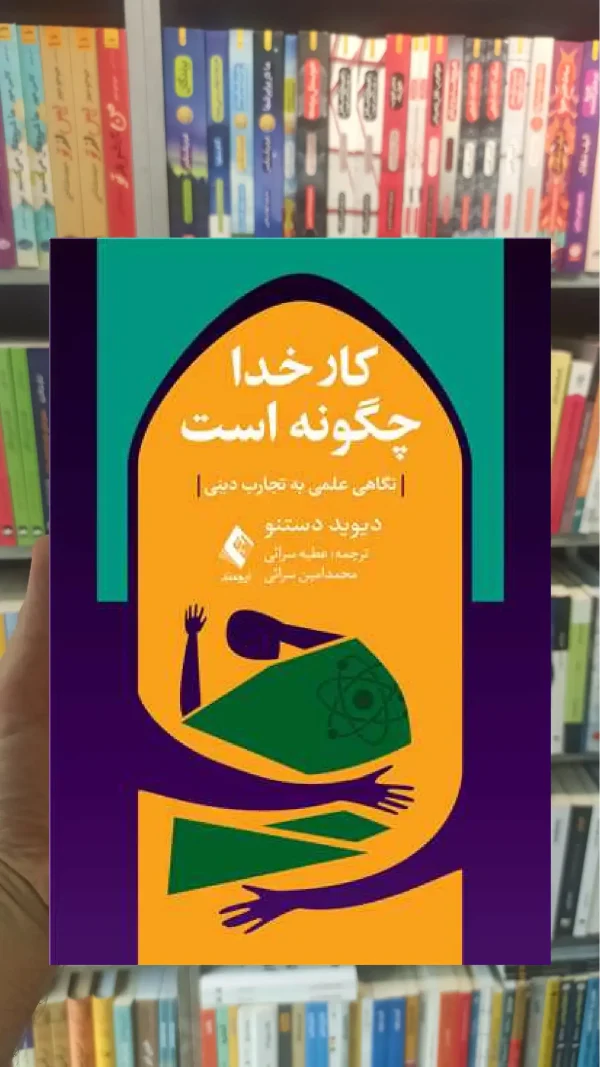 کار خدا چگونه است ارجمند