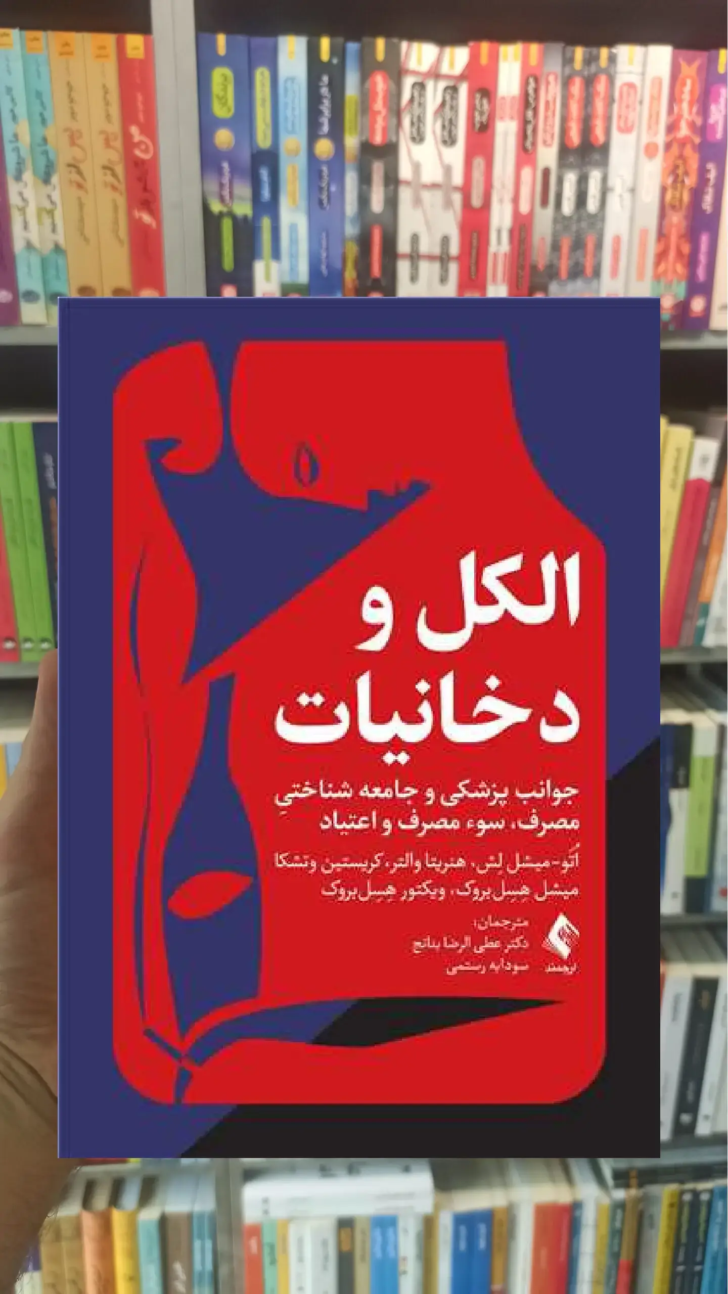 الکل و دخانیات ارجمند