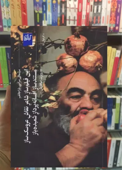 این فیلم ساز شاعر چشمه