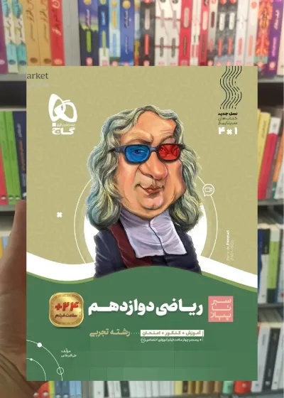 ریاضی دوازدهم سیر تا پیاز گاج