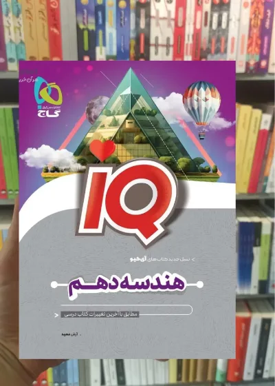 IQ هندسه دهم گاج