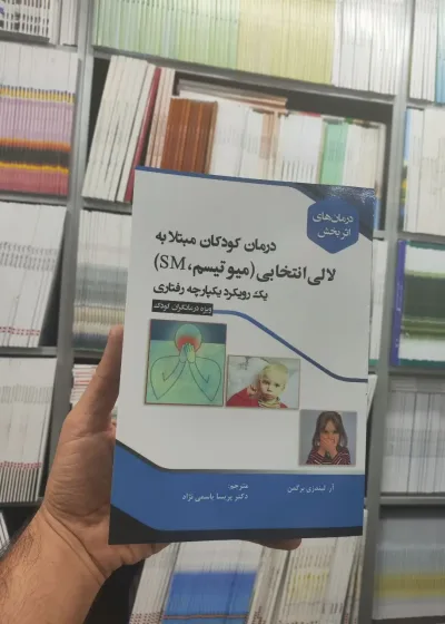 درمان کودکان مبتلا به لالی انتخابی آوای نور