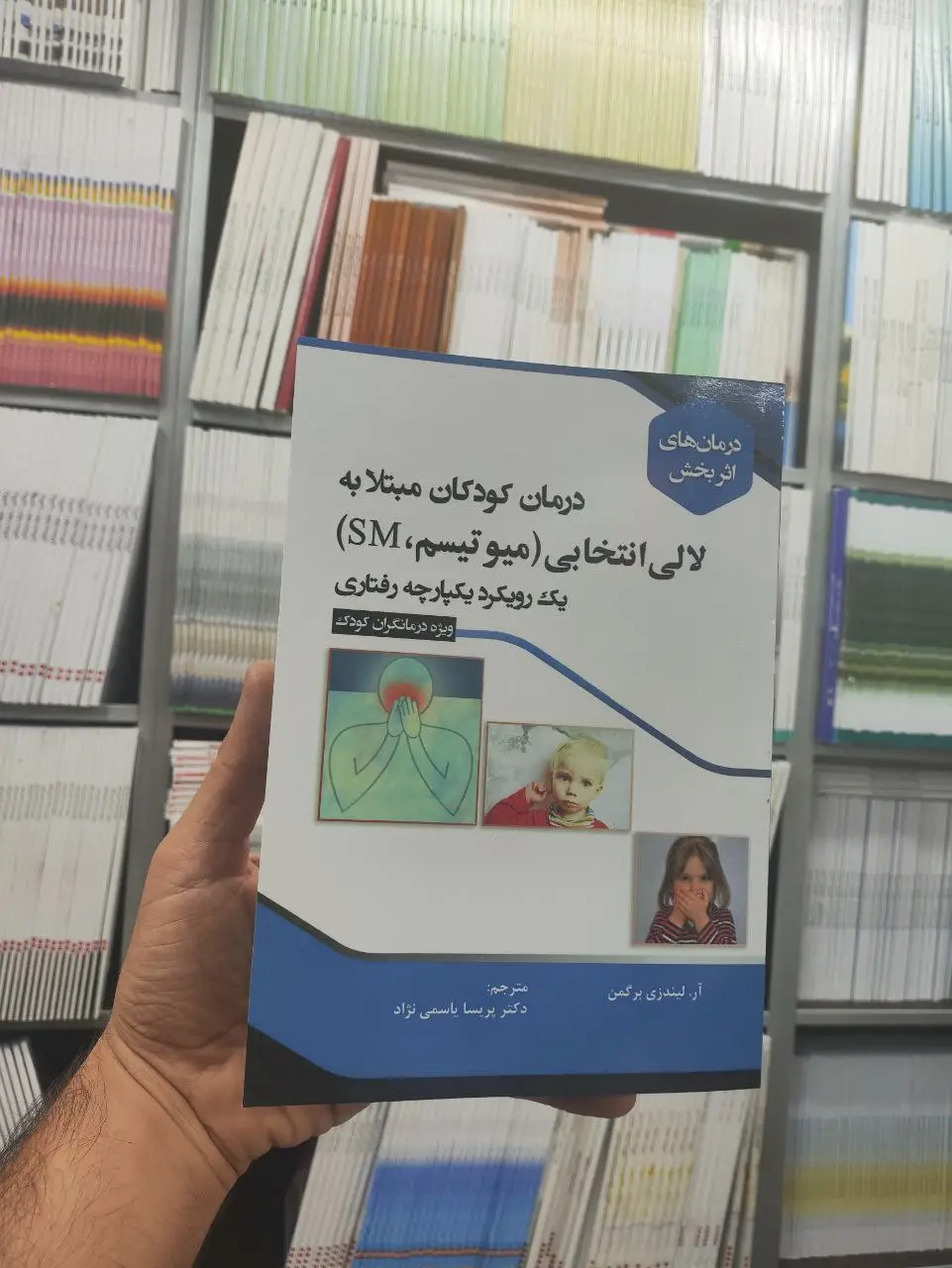 درمان کودکان مبتلا به لالی انتخابی آوای نور