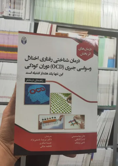 درمان شناختی رفتاری اختلال وسواسی جبری OCD دوران کودکی آوای نور