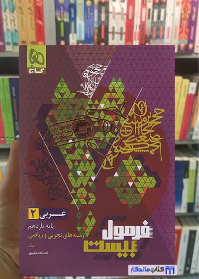 عربی یازدهم تجربی و ریاضی فرمول بیست گاج