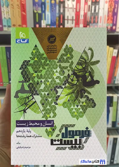 انسان و محیط زیست یازدهم فرمول بیست گاج