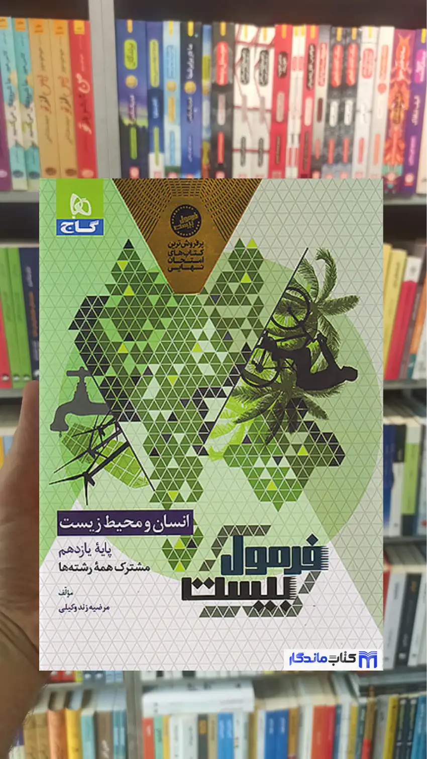 انسان و محیط زیست یازدهم فرمول بیست گاج
