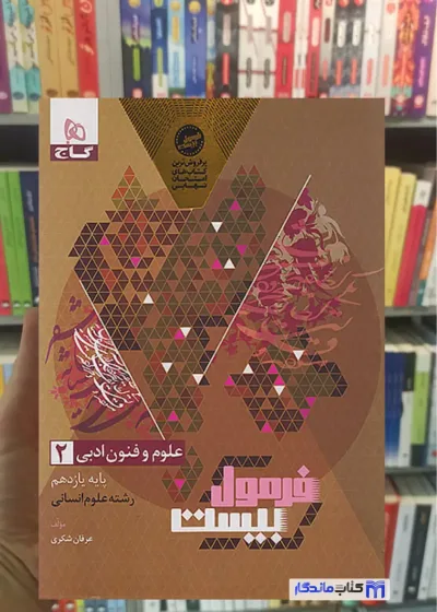 علوم و فنون ادبی یازدهم انسانی فرمول بیست گاج