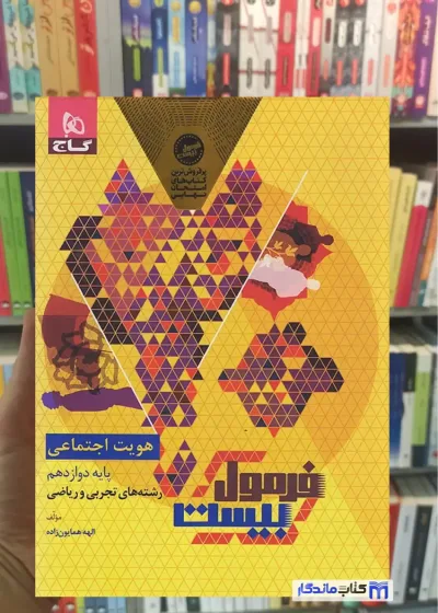 هویت اجتماعی دوازدهم تجربی و ریاضی فرمول بیست گاج