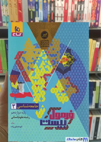 جامعه شناسی دوازدهم انسانی فرمول بیست گاج