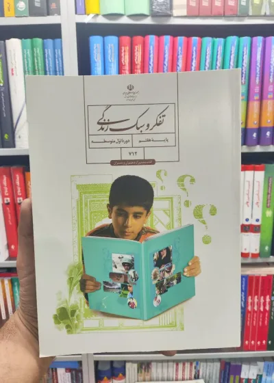 کتاب درسی تفکر و سبک زندگی پایه هفتم